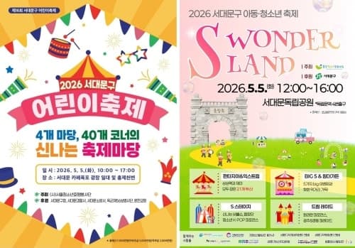 서대문구, 카페폭포 광장과 독립공원에서 '어린이날 축제' 개최