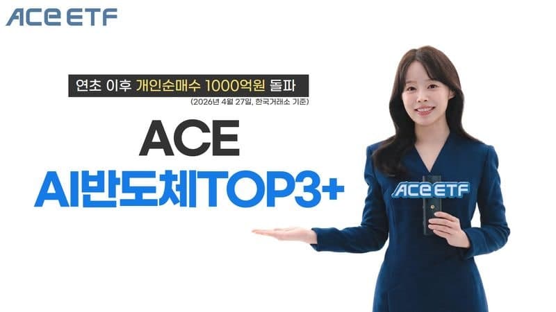 한투운용 'ACE AI반도체TOP3+' ETF, 올해 개인 순매수 1000억 돌파 "상승장엔 반도체지"