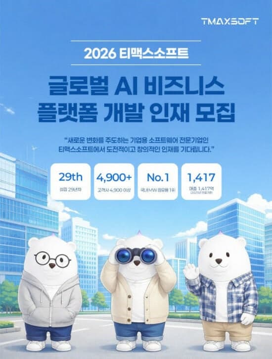 티맥스소프트, AI 플랫폼 승부수…글로벌 AI 비즈니스 플랫폼 개발 인재 확보 '총력'
