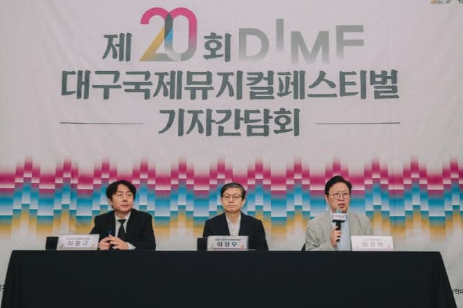 20주년 맞은 DIMF, 역대 최다 7개국 35개 작품 라인업 공개 "뮤지컬콤플렉스 건립돼야"