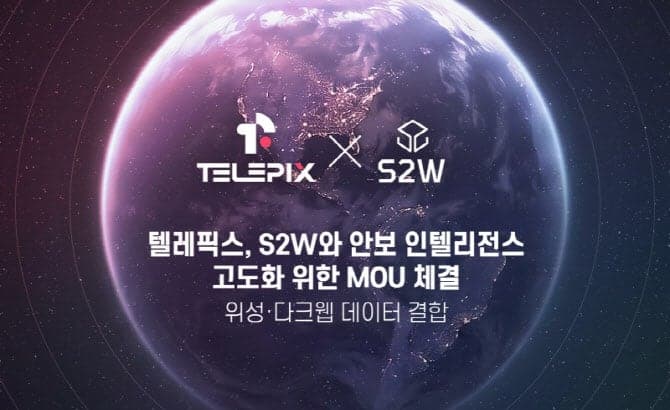 텔레픽스·S2W, 위성·다크웹 데이터 결합 "안보 인텔리전스 구축"