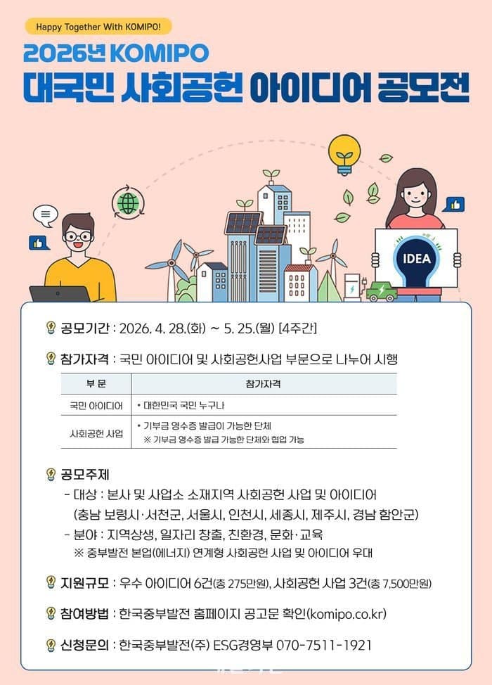 중부발전, 국민 참여형 사회공헌 아이디어 공모…최대 2500만원 지원