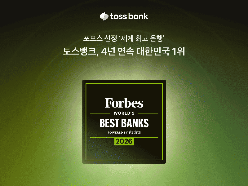 토스뱅크, 포브스 선정 '세계 최고 은행' 4년 연속 국내 1위
