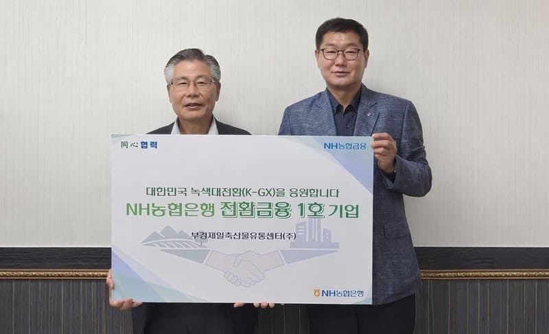 NH농협은행, '전환여신' 1호 실행…저탄소 전환기업 본격 지원