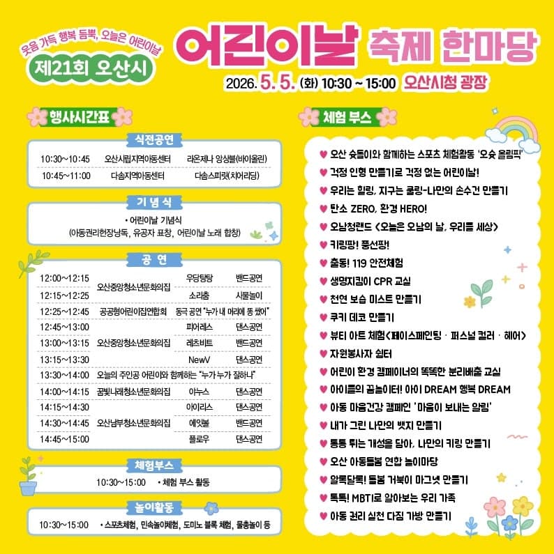 오산시, 어린이날 맞아 다음 달 5일 시청서 '어린이날 축제 한마당' 개최
