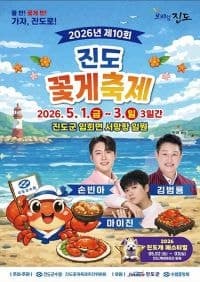 "진도는 물반 꽃게반"…제10회 진도 꽃게 축제 5월 1일부터 3일간 서망항서 개최