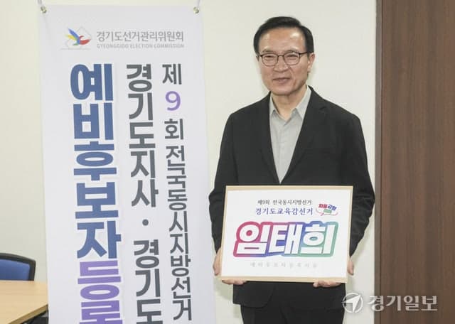 임태희 경기도교육감, 재선 도전 예비후보 등록…“오직 학생미래” 강조하며 김진수 부감 직무대행