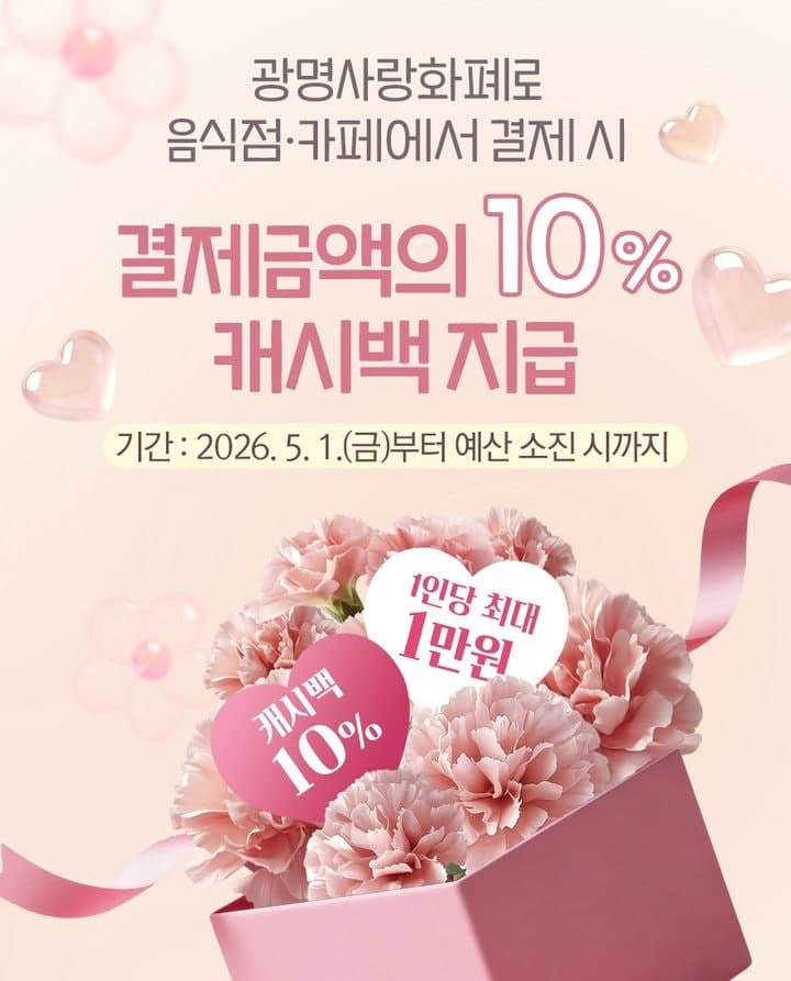 광명시, 5월 가정의 달 '광명사랑화폐'로 외식하면 10% 캐시백