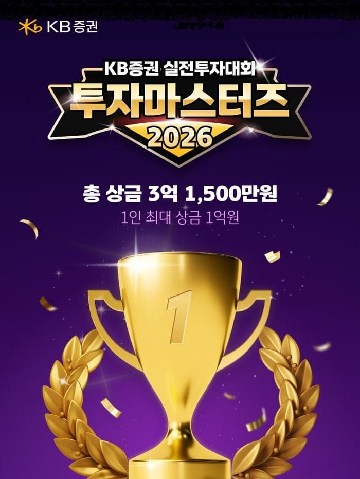 KB증권, "총 상금 3억1500만원" 실전투자대회 '투자마스터즈 2026' 개최