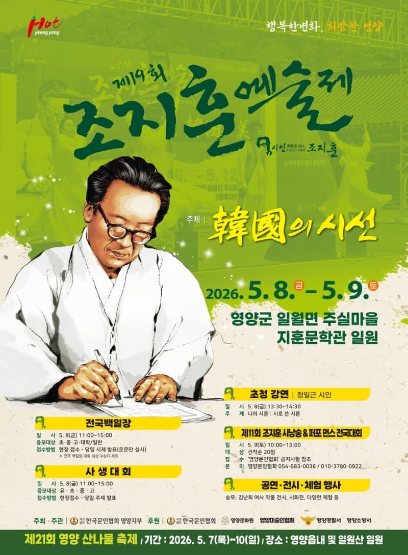 문향 영양 물든다…영양군, 5월 8일 ‘제19회 조지훈 예술제’ 개막