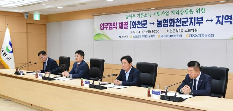 화천군, 농협과 손잡고 '농어촌 기본소득 시범사업 공모' 도전