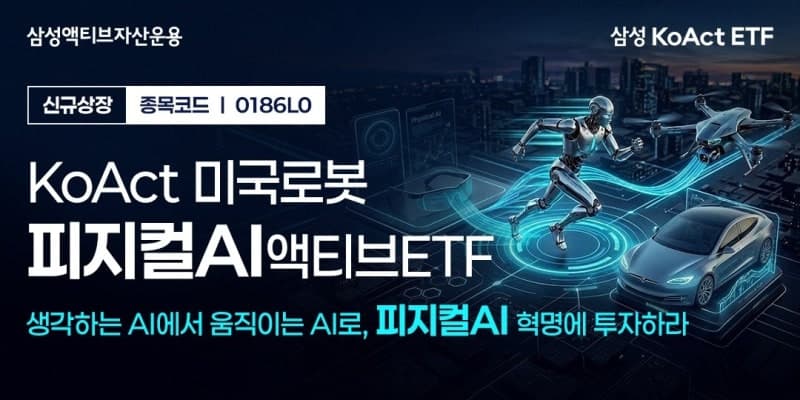 삼성액티브운용, 'KoAct 미국로봇피지컬AI액티브' ETF 신규 상장