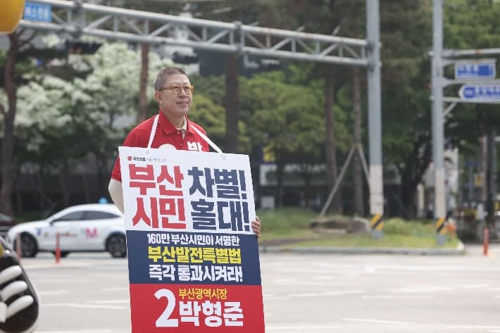 박형준 부산시장, 예비후보 첫날 서면서 피켓 시위…"부산발전특별법 즉각 통과" 촉구