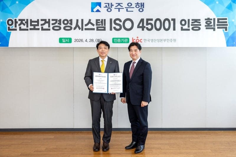 광주은행, 안전보건경영시스템 국제표준 'ISO 45001' 인증 획득 "고객 안심 최적 환경 입증"