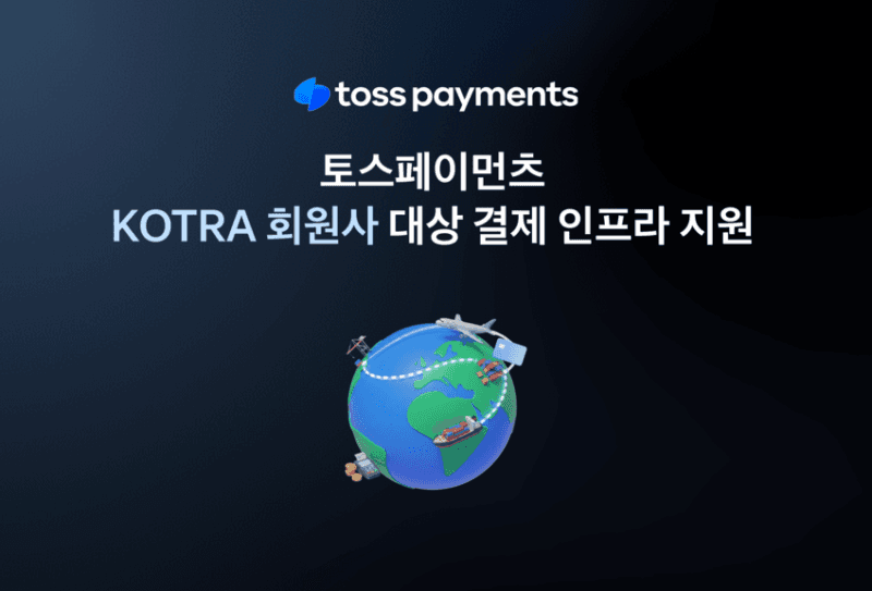 토스페이먼츠, 코트라 '수출 결제' 인프라 지원으로 수출물류 협업 네트워크 참여