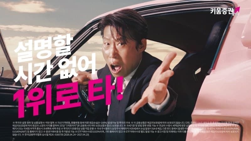 "설명할 시간 없어, 1위로 타" 키움증권, 유해진 모델 새 CF 공개