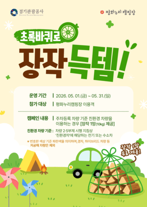 경기관광공사 평화누리캠핑장, '차 없이 GO, 캠핑 ON'으로 고유가 대응…전기차 이용 시 장작 증정