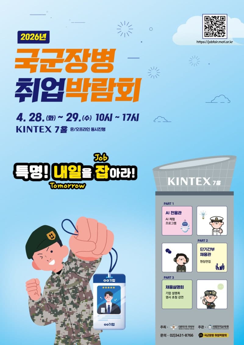 국군장병 취업박람회, 28~29일 일산 킨텍스서 개최…"AI가 매칭해주는 전역 장병 '취업 특명'"
