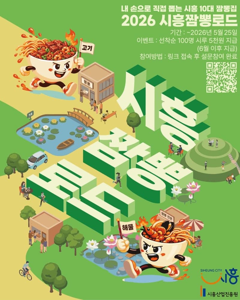 시흥시, '숨은 짬뽕 고수' 찾는다…시민이 선택하는 10대 맛집은?