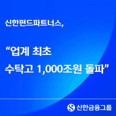 신한펀드파트너스 "사학연금에 국민연금까지" 업계 최초 수탁고 1000조 돌파