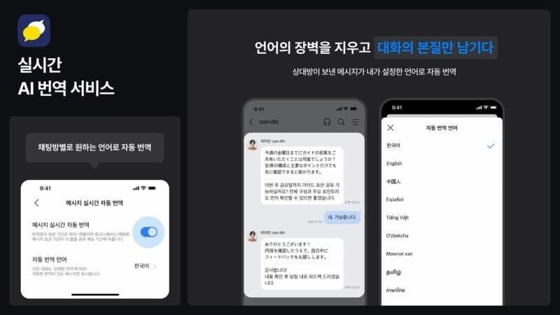 카카오워크, 상반기 AI 번역 기능 출시 "채팅창서 100개 언어 실시간 번역"