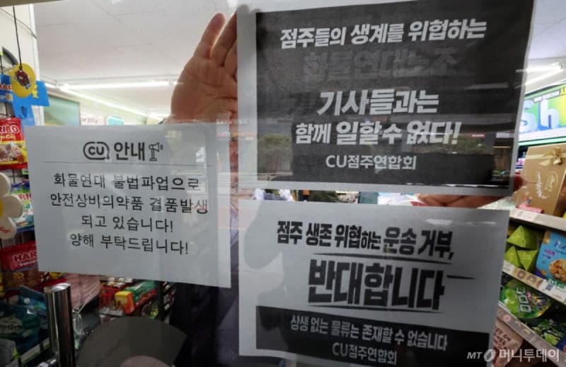 CU 점주들 "생존 걱정"…파업 배송기사 운송상품 거부 초강수