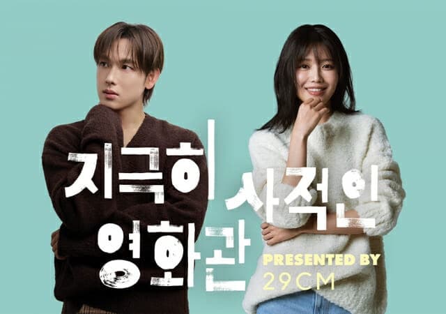 29CM, '지극히 사적인 영화관' 개최…임시완·최수영 참여해 취향 상영회 연다