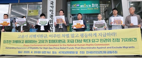 "고유가 피해 지원금, 이주민 차별 시정하라"…인권위 진정