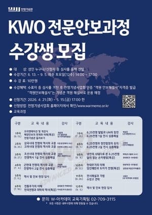 전쟁기념관, 내달 15일까지 안보전문가 양성 ‘KWO 전문안보과정’ 수강생 모집…“객원안보해설사 자격”