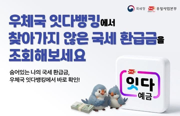우체국 앱 '잇다뱅킹'서 잊고 있던 국세 미환급금 조회 및 신청 가능