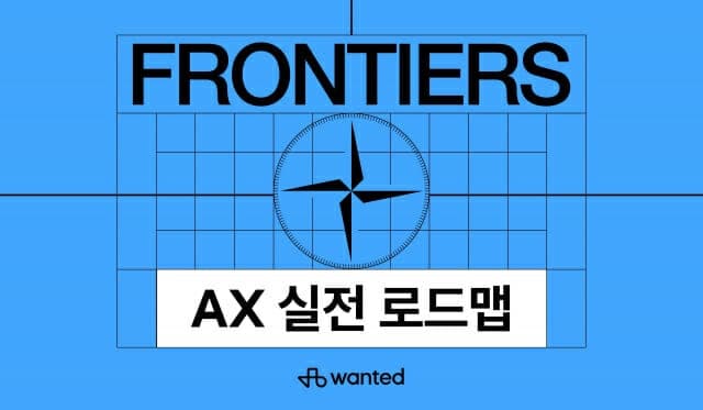원티드랩, 비개발자용 AX 교육 '원티드 프론티어즈' 출시…코딩 없이 AI 에이전트 설계