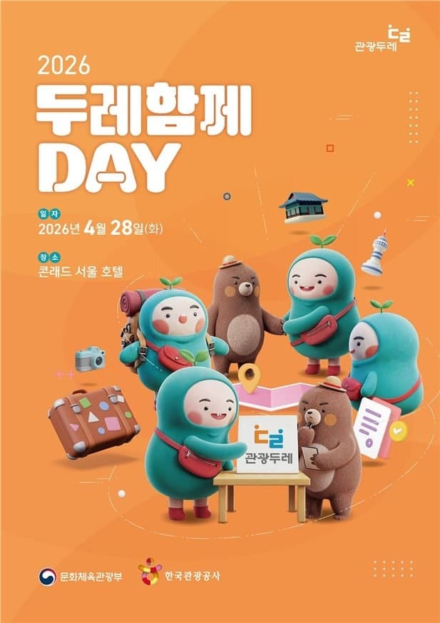 문체부, '2026 두레함께 데이' 개최…주민·청년이 이끄는 지역관광 본격화