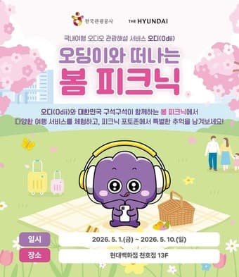 관광공사, 현대百과 '오딩이와 떠나는 봄 피크닉' 팝업스토어 운영