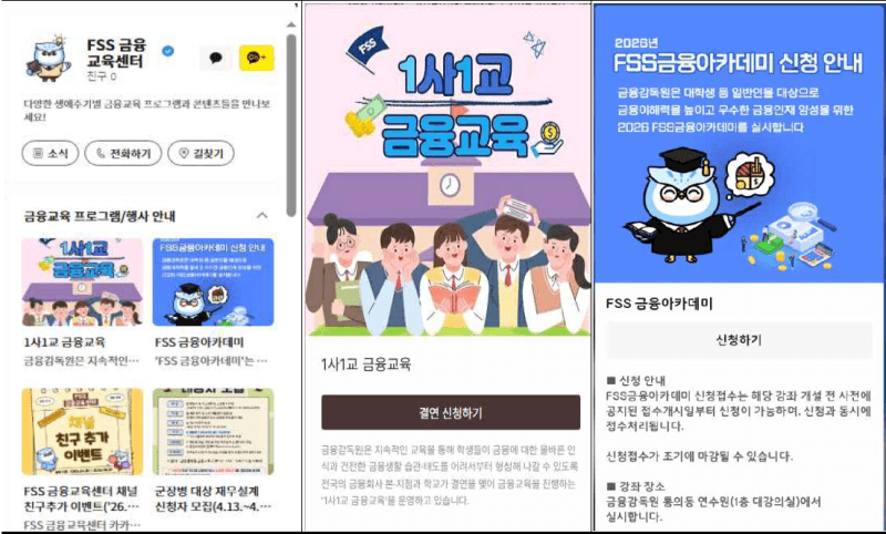 “금융교육도 카카오톡으로”…금감원, ‘FSS 금융교육센터’ 채널 개설