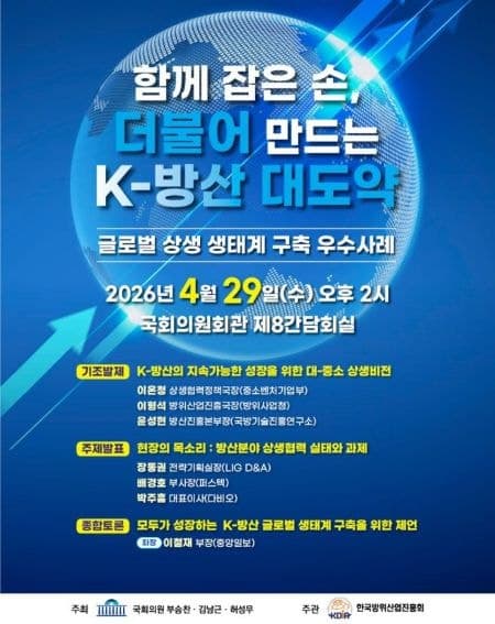 K-방산 '상생 생태계' 구축 위한 정책세미나 29일 개최…정부·기관·대중소기업 한자리