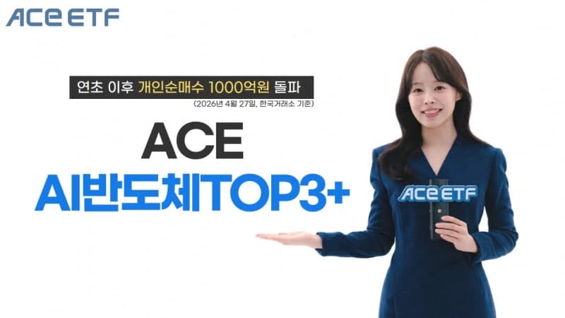 한투운용 'ACE AI반도체TOP3+' ETF, 올해 개인순매수 1000억 돌파