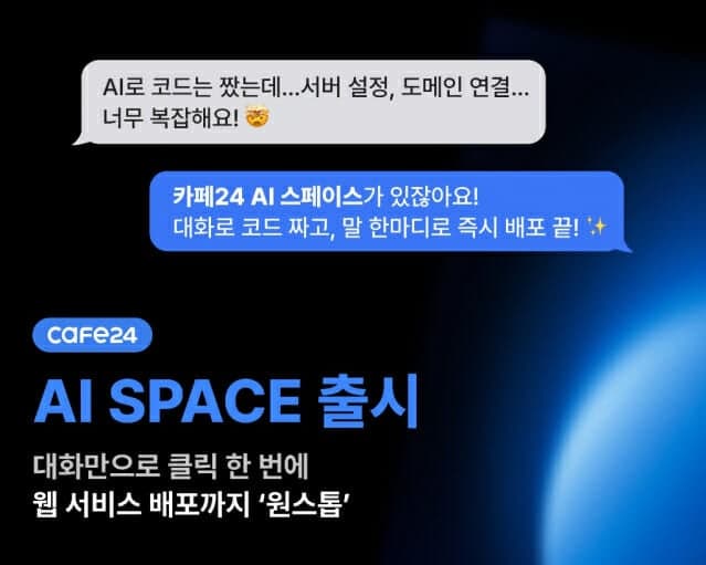 카페24, 'AI 스페이스' 출시…AI와 대화 통해 코드 생성부터 배포까지 원스톱