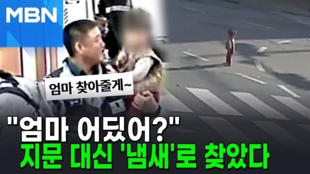 맨발로 도로 한복판에 길 잃은 두 살배기…'섬유유연제 향기'로 집 찾았다
