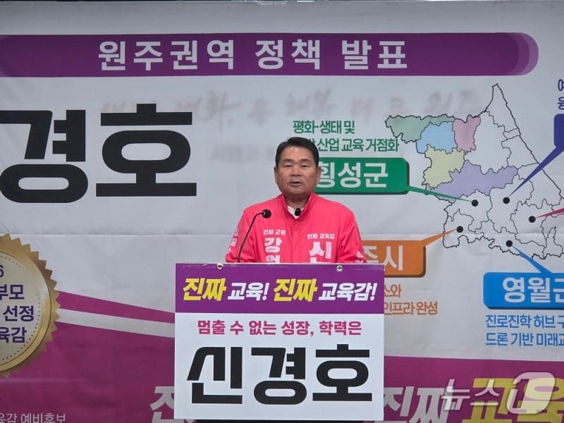 신경호 강원교육감 예비후보 "원주권 교육격차 해소"…캠퍼스형 고교 등 미래산업 교육 공약 발표