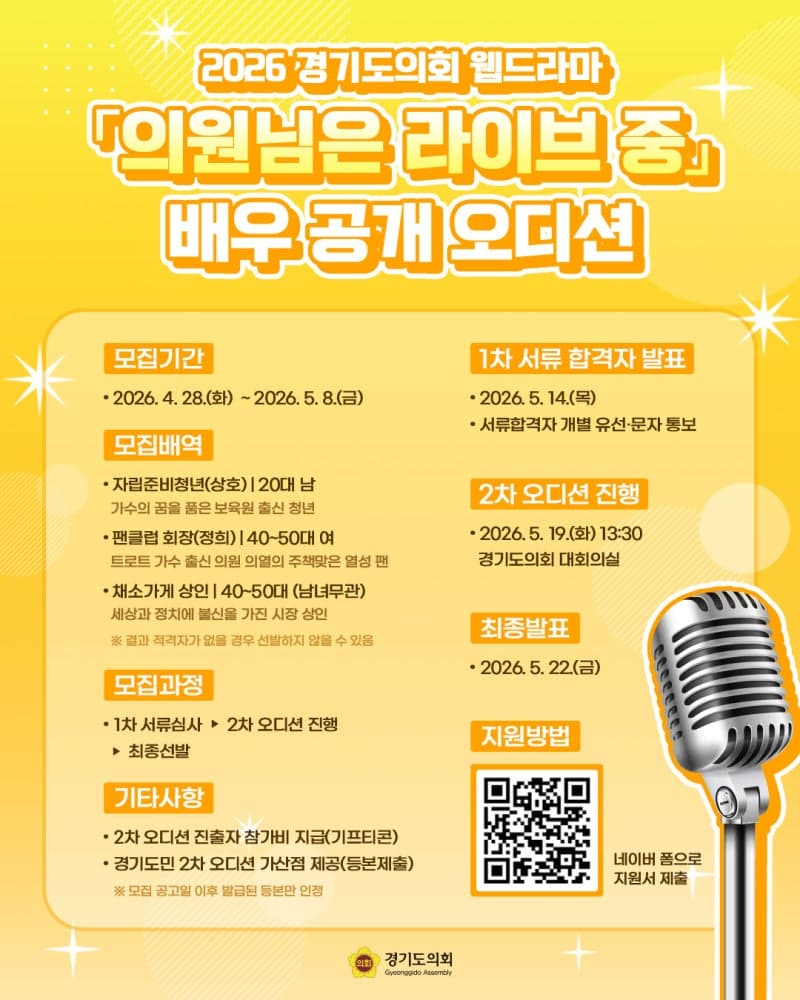 경기도의회, 웹드라마 '의원님은 라이브 중' 배우 공개 모집