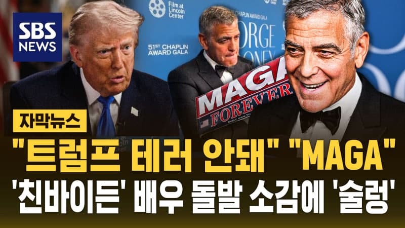 조지 클루니 "트럼프 정부 반대하지만 폭력은 안 돼"...총격 사건 규탄