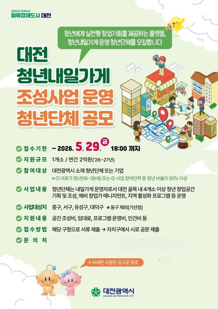 대전시, 초기자본 없이 '청년내일가게' 창업할 운영단체 공모