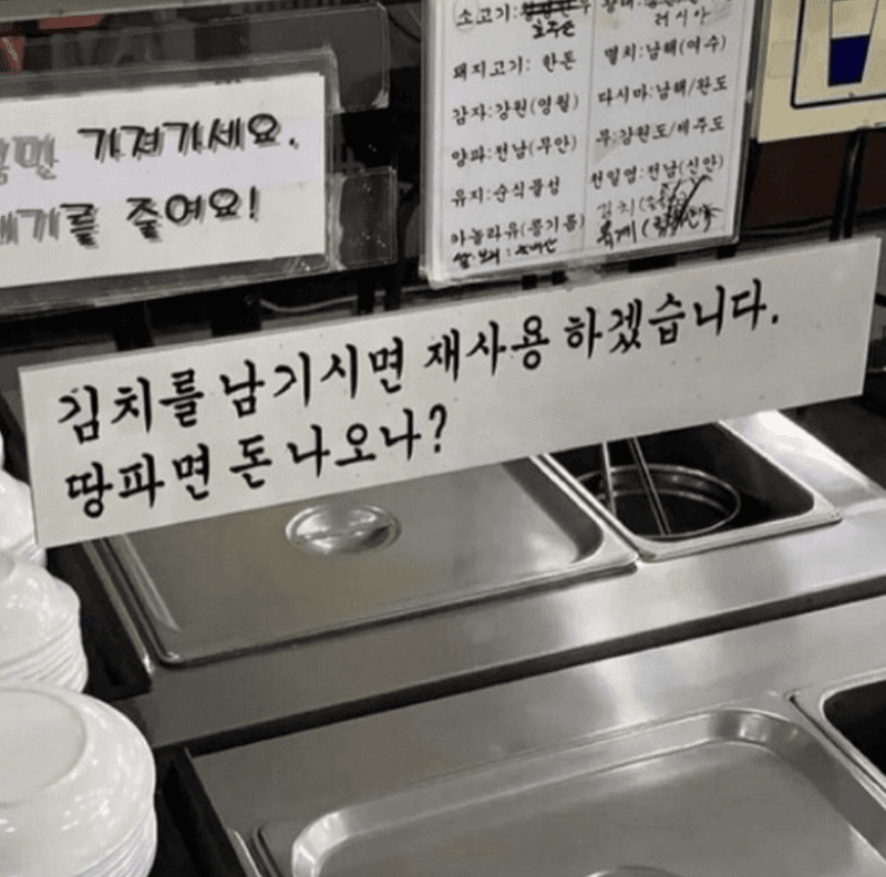 "김치 남기면 재사용"…식당 경고문에 '발칵' 뒤집힌 네티즌 반응