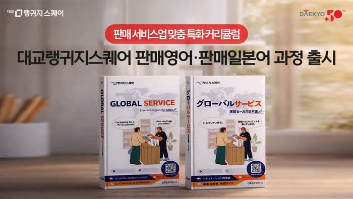 대교, "실제 매장 상황 그대로" 판매 서비스 특화 '판매영어·일본어' 과정 출시