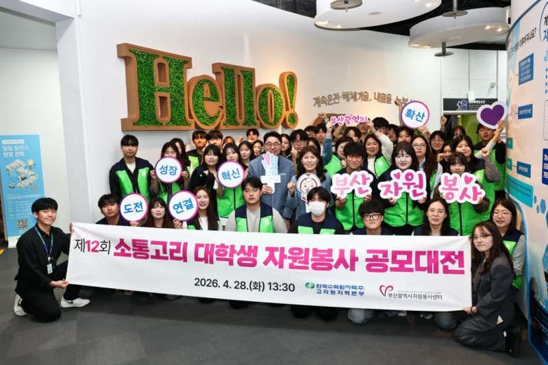 고리원자력본부, '제12회 소통고리 대학생 자원봉사 공모대전' 개최 및 31개팀 지원