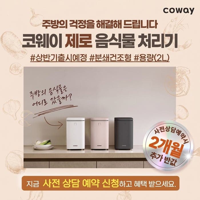 코웨이, 10년 만에 '제로 음식물 처리기' 출시…사전 예약 시 렌탈료 2개월 반값