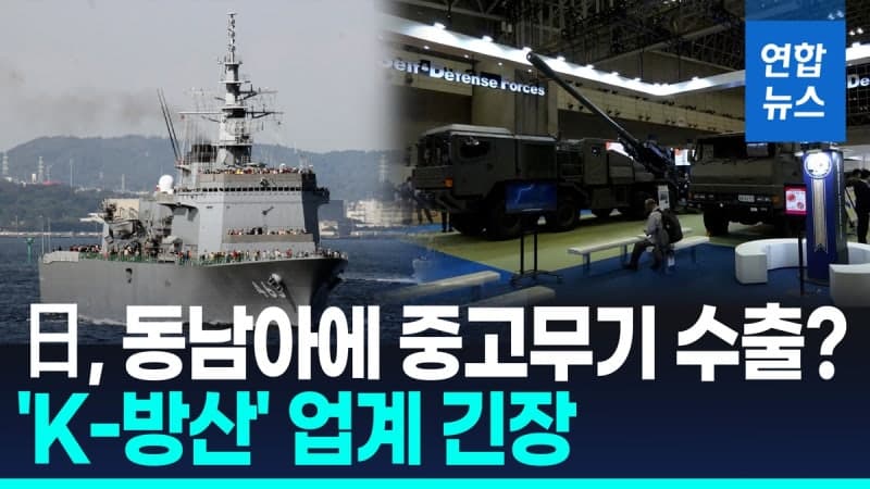 일본 “중고 무기 팝니다” K-방산 긴장…동남아 시장 경쟁 심화 우려