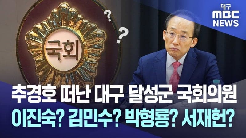 추경호 의원직 사퇴로 달성군 보궐선거 확정, 이진숙 출마 여부와 시장 선거 영향은?