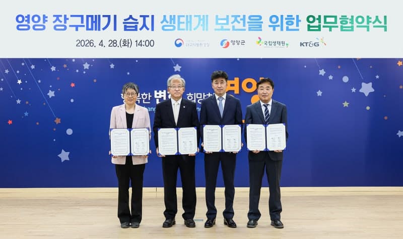 KT&G, 대구지방환경청·영양군청·국립생태원과 '장구메기 습지' 생태 보전 맞손