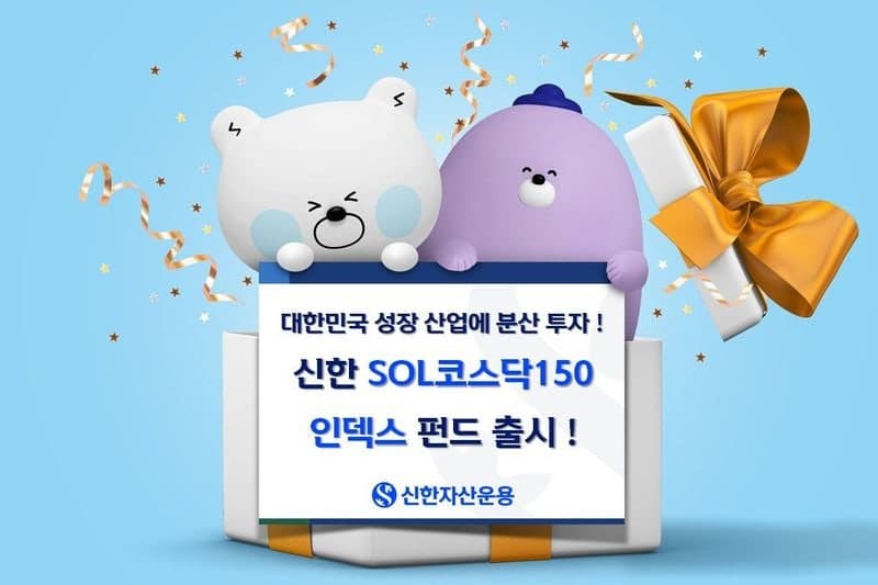 신한운용, "코스닥 핵심종목 분산투자" 신한SOL코스닥150인덱스펀드 출시